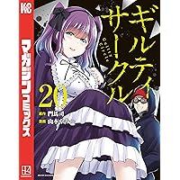 Amazon.co.jp: ギルティサークル（19） (マガジンポケットコミックス